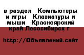  в раздел : Компьютеры и игры » Клавиатуры и мыши . Красноярский край,Лесосибирск г.